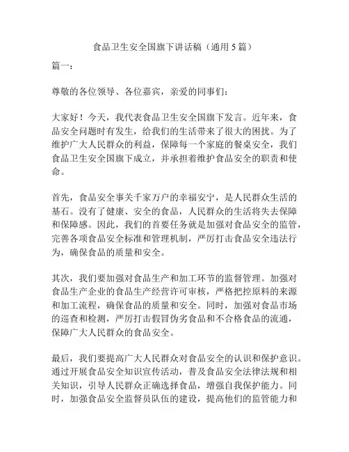 食品卫生安全国旗下讲话稿(通用5篇)