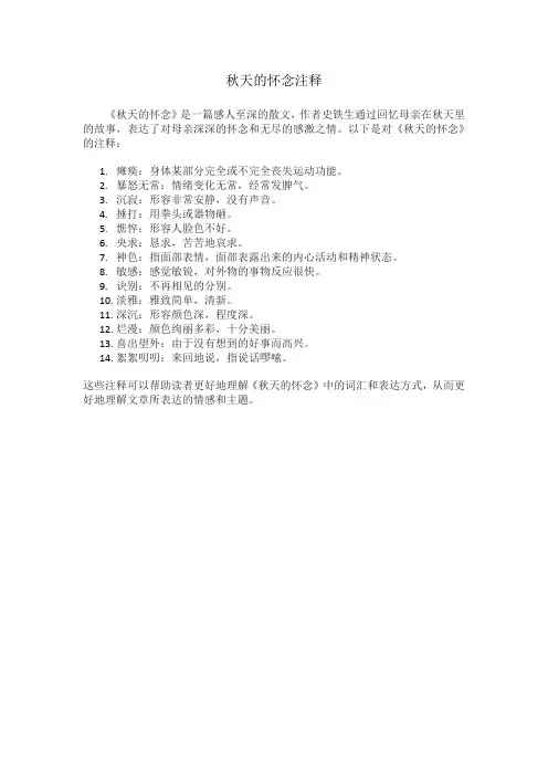 秋天的怀念注释