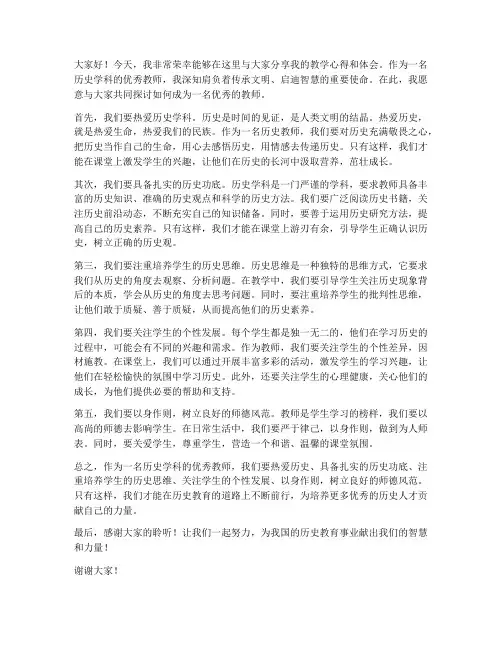 历史学科优秀教师发言稿范文