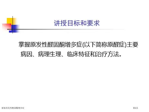 新版原发性醛固酮增多症