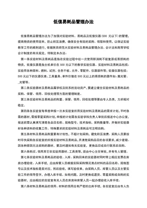 低值易耗品管理办法