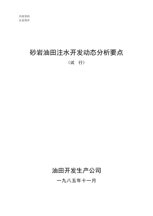 砂岩油田注水开发动态分析要点