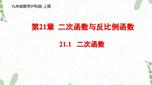 数学沪科版九年级(上册)21.1.1二次函数的概念