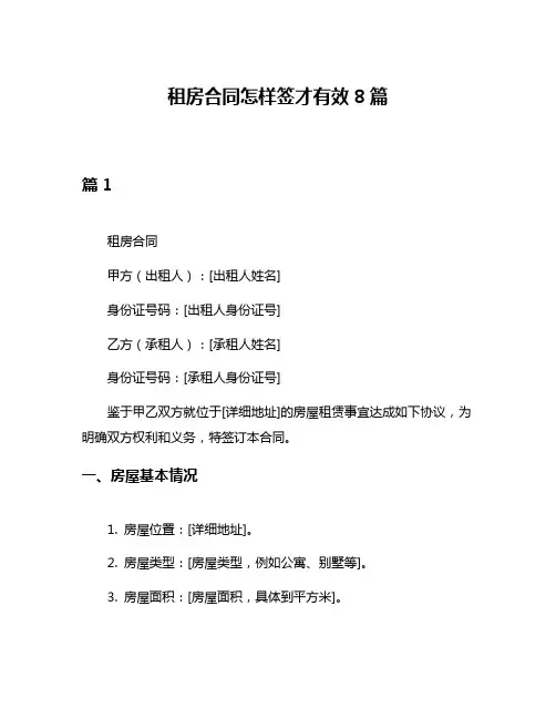 租房合同怎样签才有效8篇