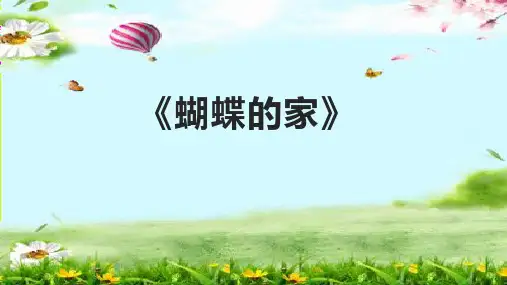 部编版语文四年级上册8蝴蝶的家课件(共24张PPT)