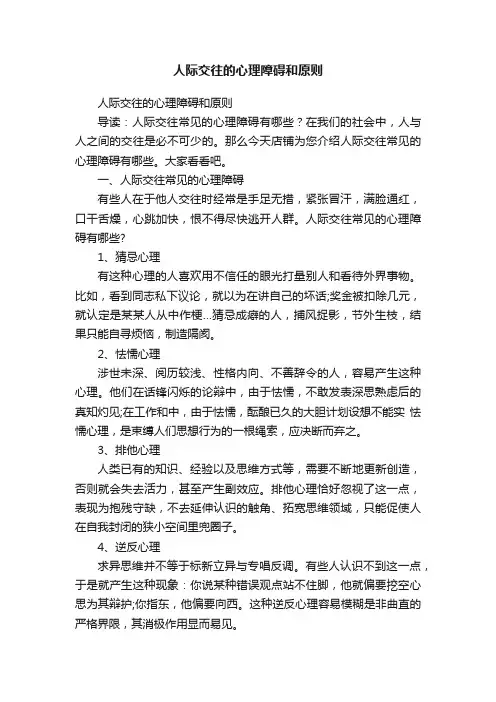 人际交往的心理障碍和原则