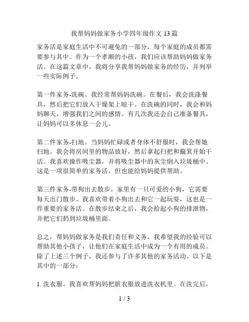 我帮妈妈做家务小学四年级作文13篇