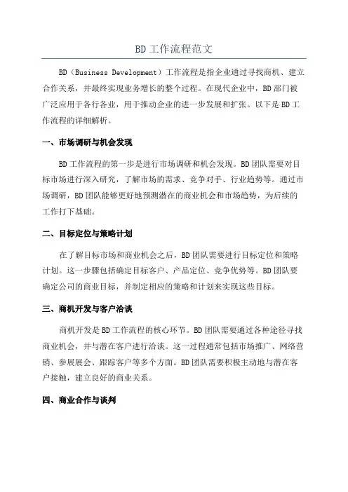 BD工作流程范文