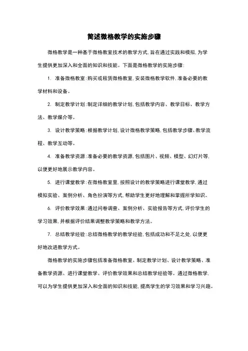 简述微格教学的实施步骤