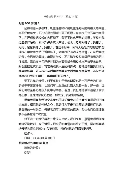 万能检讨书300字（精选20篇）