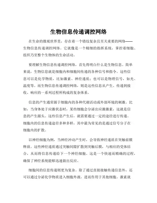 生物信息传递调控网络