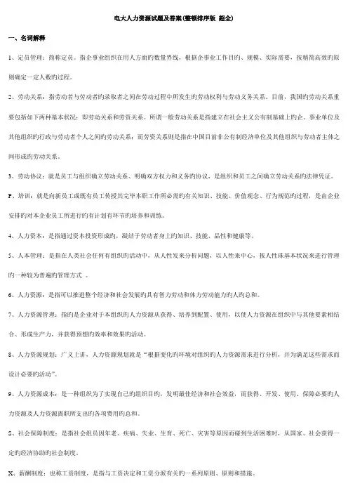2023年期末电大人力资源试题及答案超全已排版
