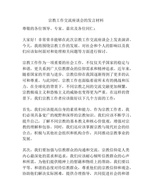 宗教工作交流座谈会的发言材料