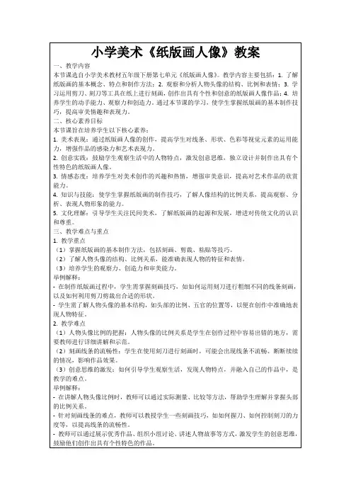 小学美术《纸版画人像》教案