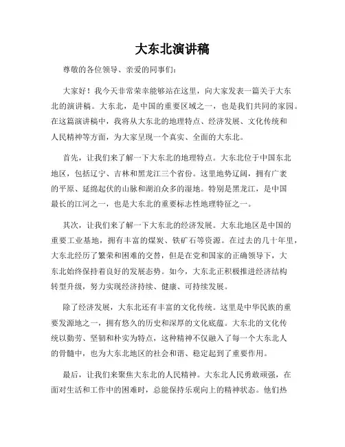 大东北演讲稿