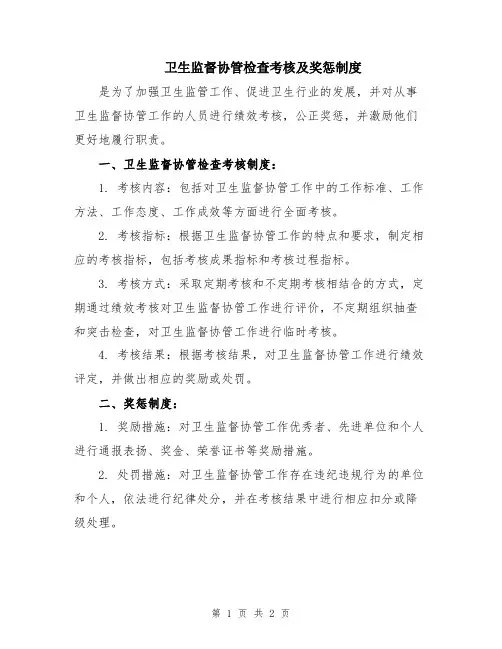 卫生监督协管检查考核及奖惩制度