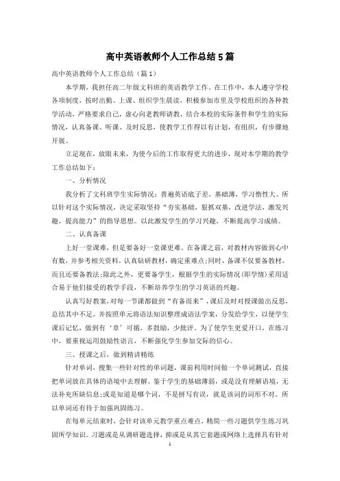 高中英语教师个人工作总结5篇