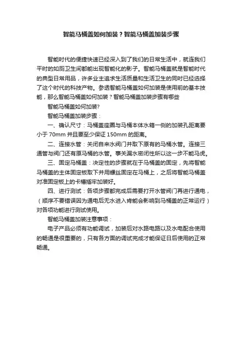 智能马桶盖如何加装？智能马桶盖加装步骤