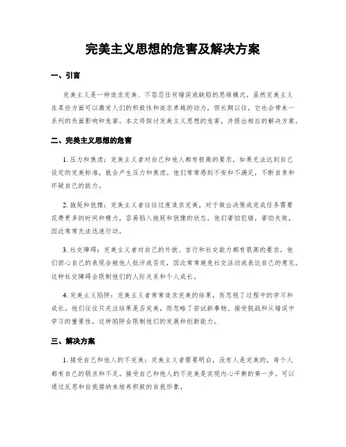 完美主义思想的危害及解决方案