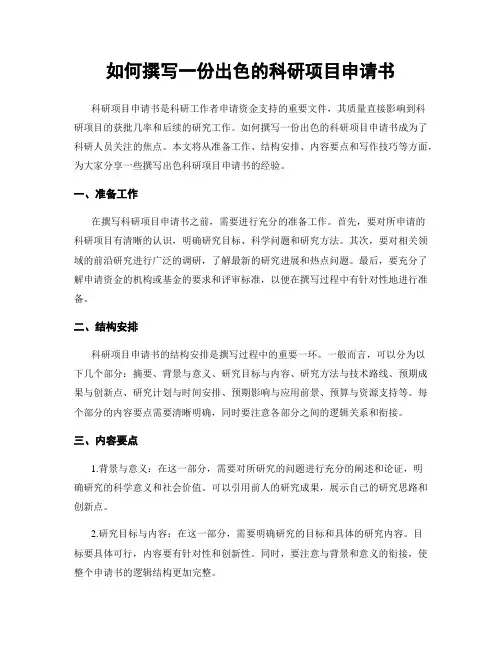 如何撰写一份出色的科研项目申请书