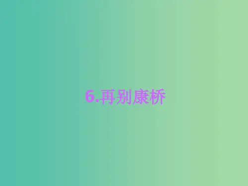 九年级语文下册 第2单元 6 再别康桥习题 语文版