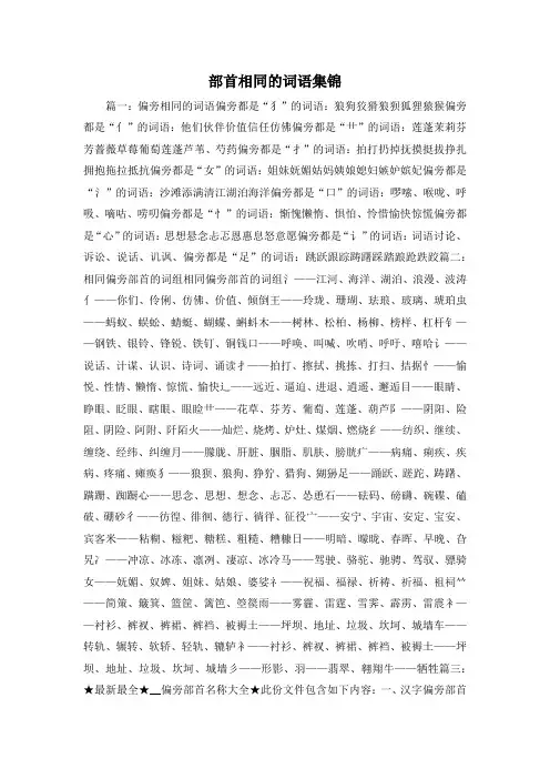 最新-部首相同的词语集锦1 精品