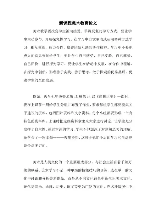 新课程美术教育论文