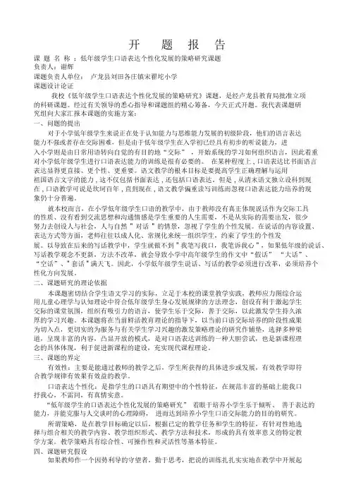农村小学“口语交际”教学策略的研究开题报告