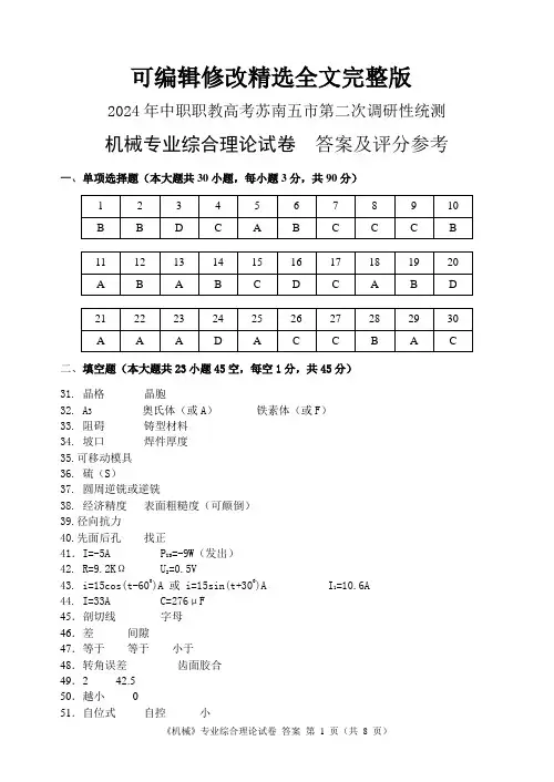 答案(机械)2024年中职职教高考苏南五市第二次调研性统测精选全文完整版