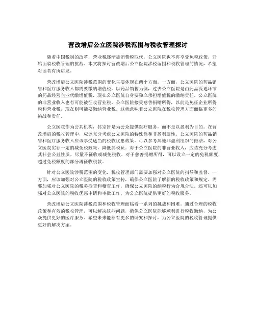 营改增后公立医院涉税范围与税收管理探讨