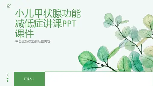 小儿甲状腺功能减低症讲课PPT课件
