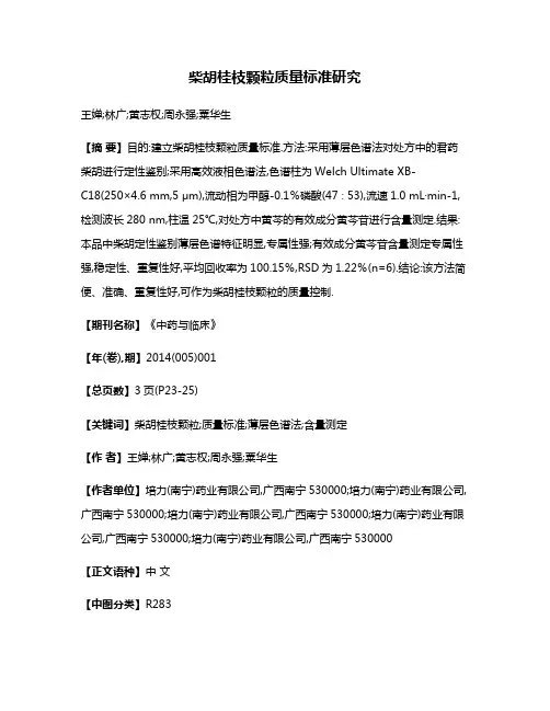 柴胡桂枝颗粒质量标准研究