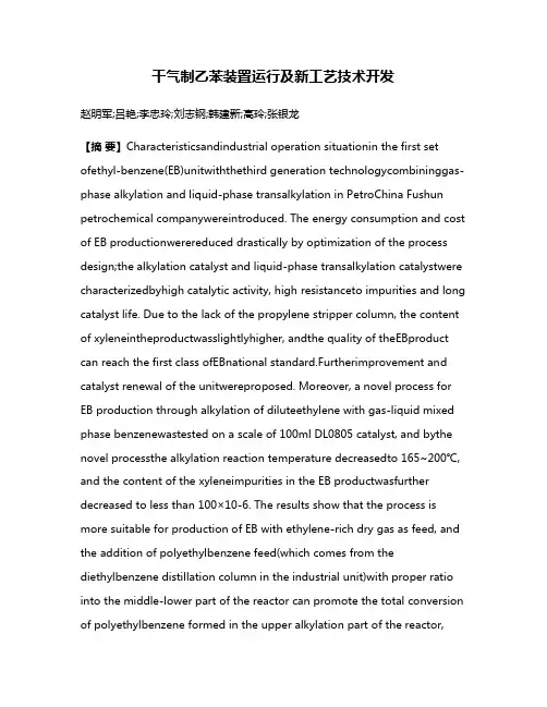 干气制乙苯装置运行及新工艺技术开发