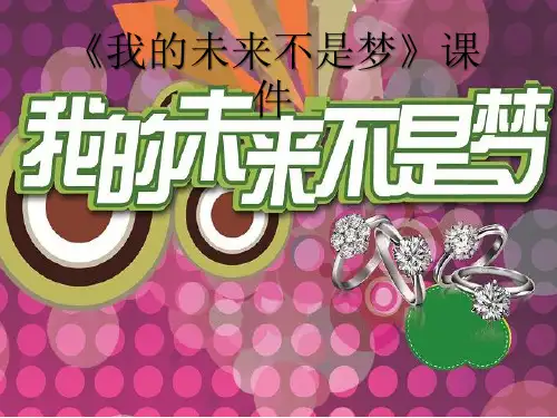 初中音乐《我的未来不是梦》课件PPT