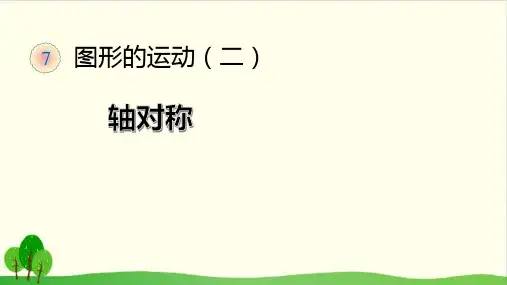 【沪教版教材】轴对称专家课件1