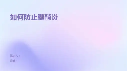 如何防止腱鞘炎