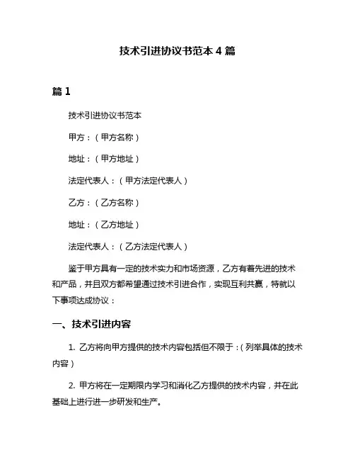 技术引进协议书范本4篇