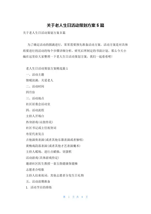 关于老人生日活动策划方案5篇