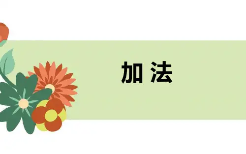 《1-5的认识和加减法——加法》数学教学PPT课件(2篇)