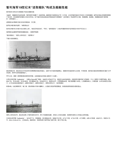 智利海军19世纪末“进取舰队”构成及舰艇性能