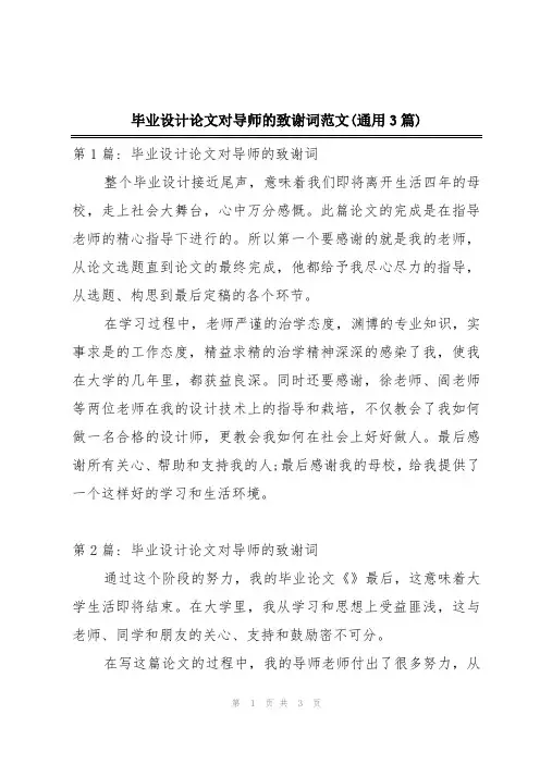 毕业设计论文对导师的致谢词范文(通用3篇)