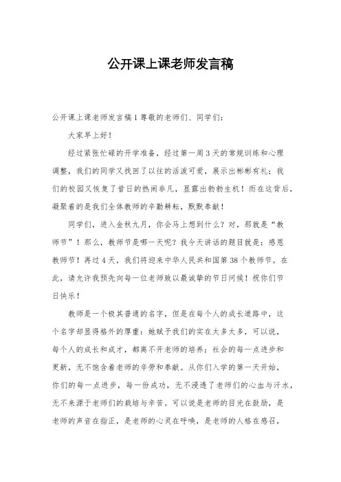 公开课上课老师发言稿