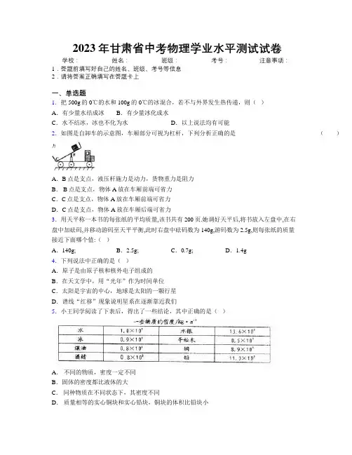 2023年甘肃省中考物理学业水平测试试卷附解析