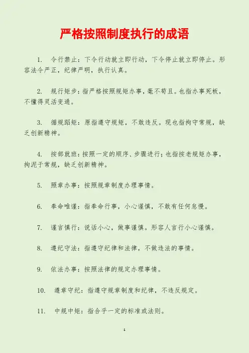 严格按照制度执行的成语