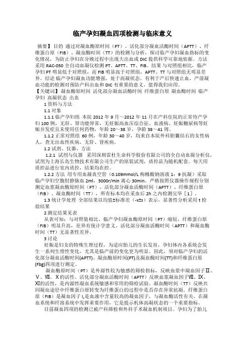 临产孕妇凝血四项检测与临床意义