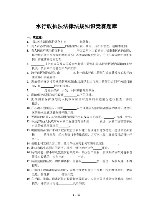 (完整版)水行政执法法律法规知识竞赛题库