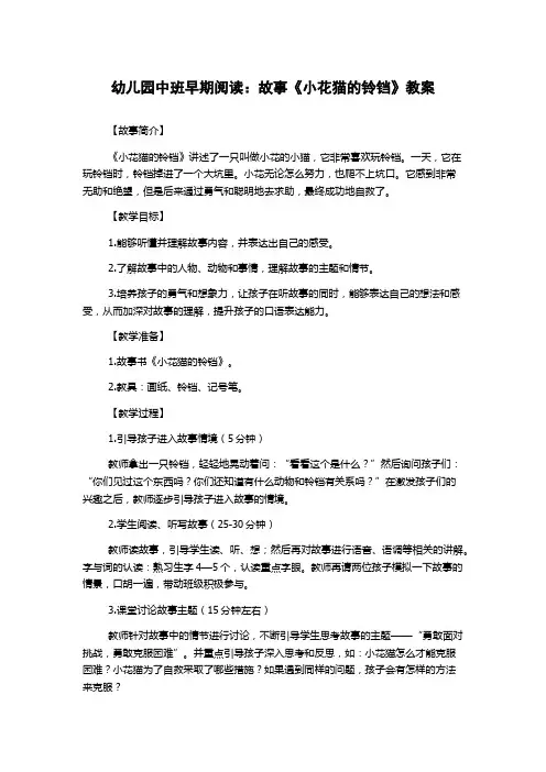 幼儿园中班早期阅读：故事《小花猫的铃铛》教案