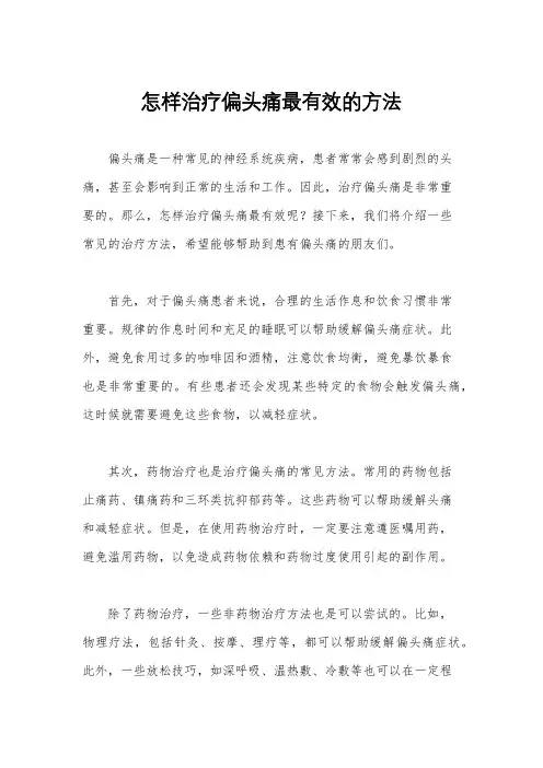 怎样治疗偏头痛最有效的方法