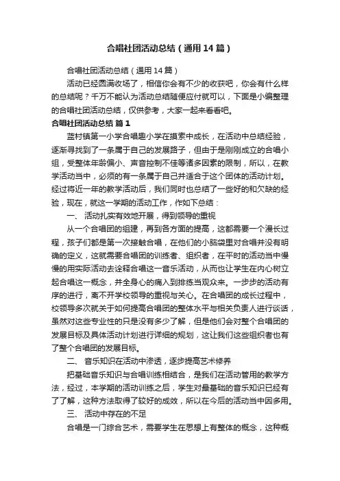 合唱社团活动总结（通用14篇）
