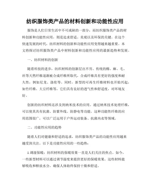 纺织服饰类产品的材料创新和功能性应用
